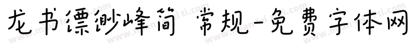 龙书缥缈峰简 常规字体转换